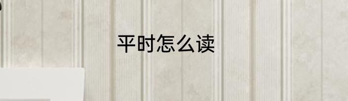 平时怎么读
