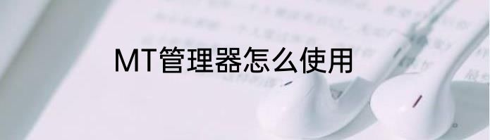 MT管理器怎么使用