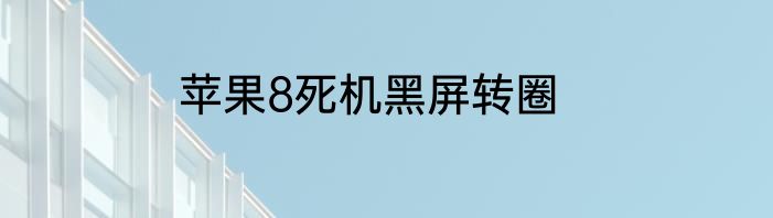 苹果8死机黑屏转圈