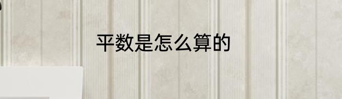 平数是怎么算的