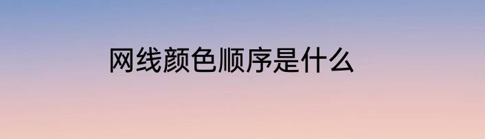网线颜色顺序是什么