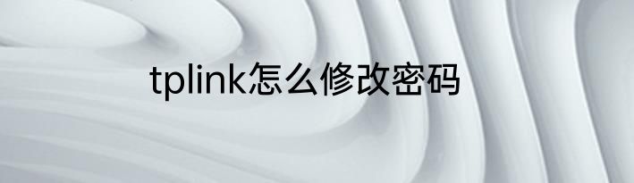 tplink怎么修改密码