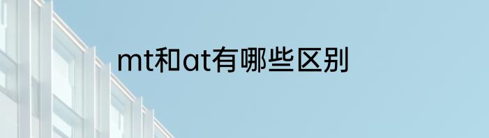 mt和at有哪些区别