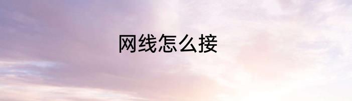 网线怎么接