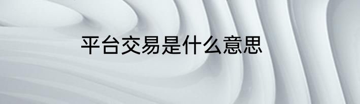 平台交易是什么意思