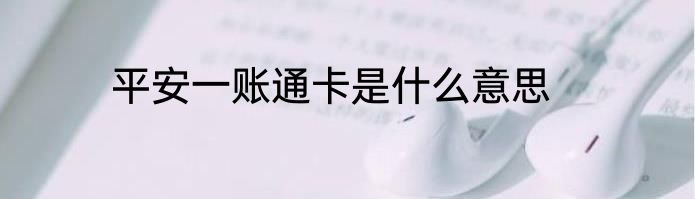 平安一账通卡是什么意思