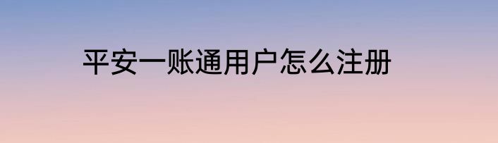 平安一账通用户怎么注册