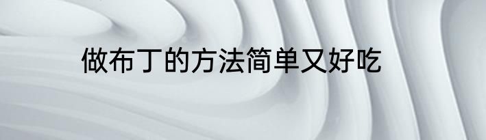 做布丁的方法简单又好吃