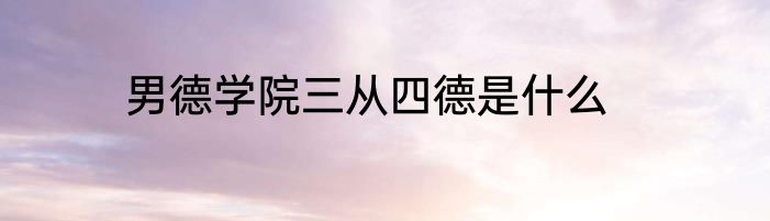 男德学院三从四德是什么
