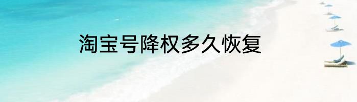 淘宝号降权多久恢复
