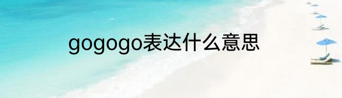 gogogo表达什么意思