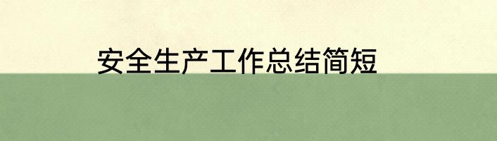 安全生产工作总结简短