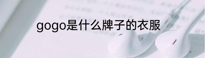 gogo是什么牌子的衣服