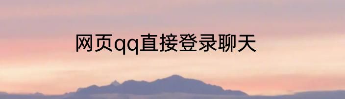 网页qq直接登录聊天