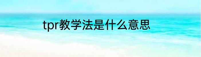tpr教学法是什么意思