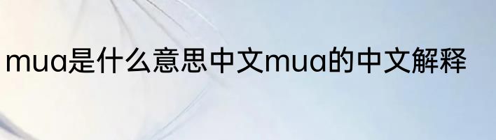 mua是什么意思中文mua的中文解释