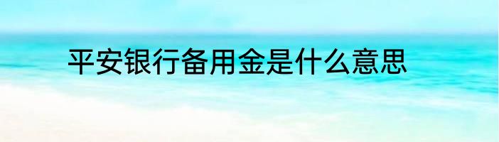 平安银行备用金是什么意思