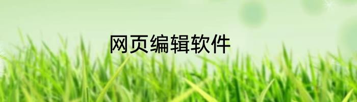 网页编辑软件