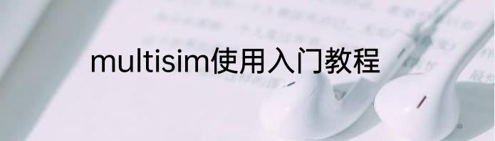 multisim使用入门教程