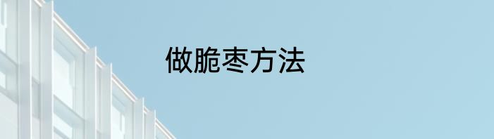 做脆枣方法