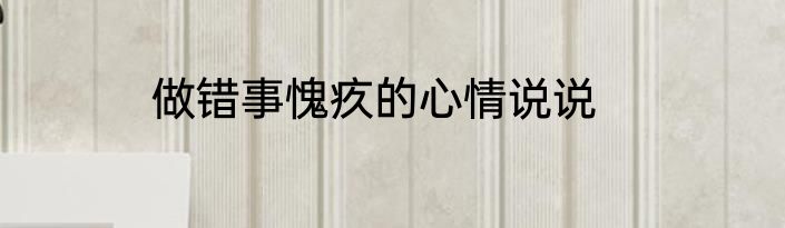 做错事愧疚的心情说说