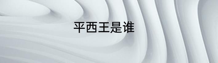 平西王是谁