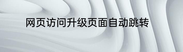 网页访问升级页面自动跳转