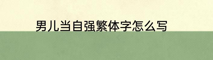 男儿当自强繁体字怎么写