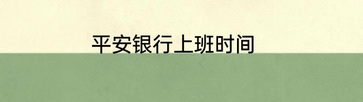平安银行上班时间