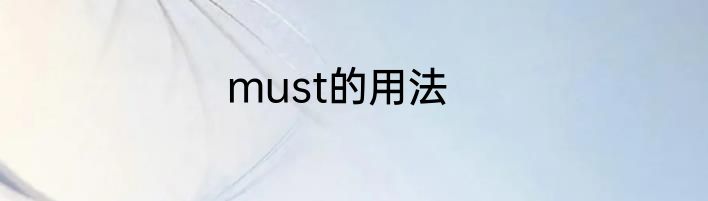 must的用法