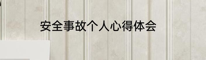 安全事故个人心得体会