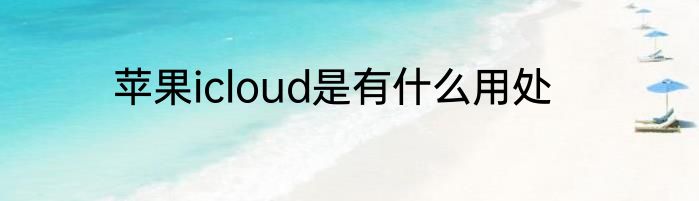 苹果icloud是有什么用处