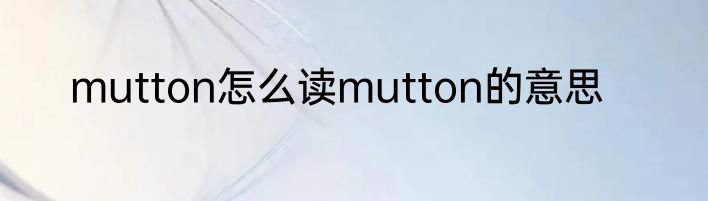mutton怎么读mutton的意思