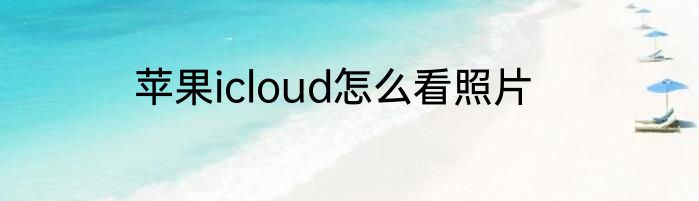 苹果icloud怎么看照片