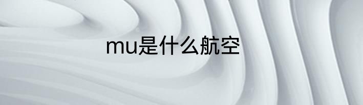 mu是什么航空