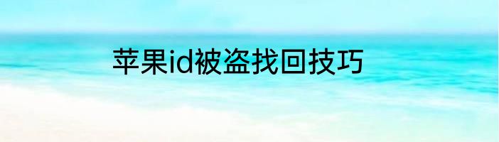 苹果id被盗找回技巧