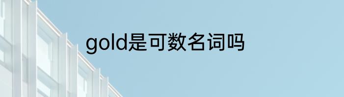 gold是可数名词吗