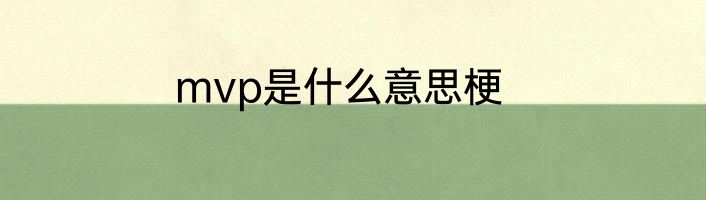 mvp是什么意思梗