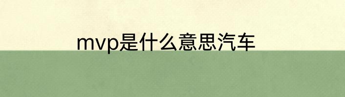 mvp是什么意思汽车