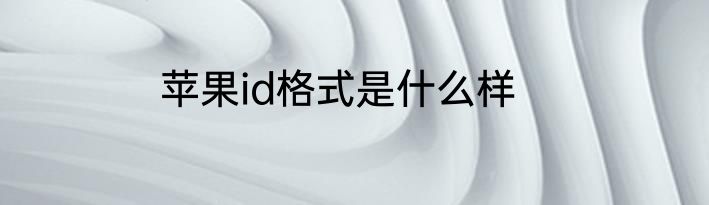 苹果id格式是什么样