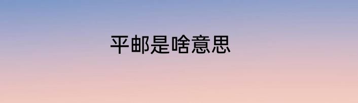 平邮是啥意思