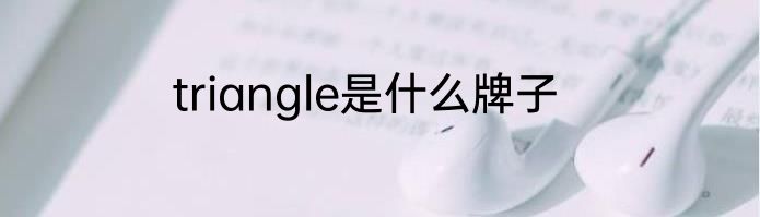 triangle是什么牌子