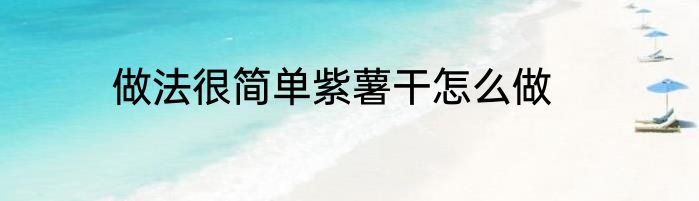 做法很简单紫薯干怎么做
