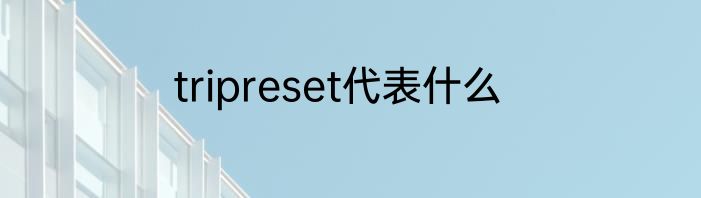 tripreset代表什么