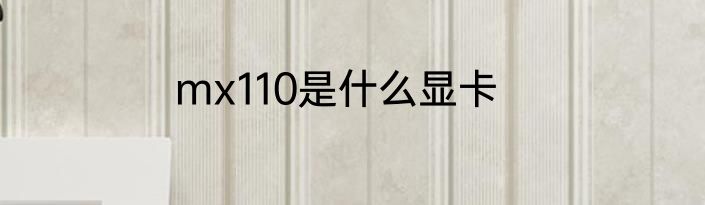 mx110是什么显卡