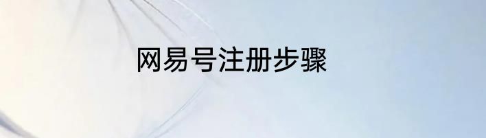 网易号注册步骤