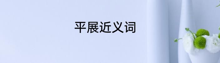 平展近义词