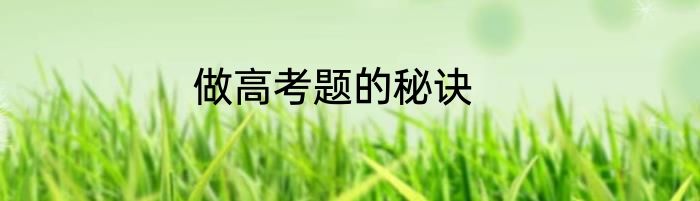 做高考题的秘诀