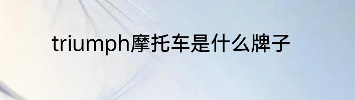 triumph摩托车是什么牌子