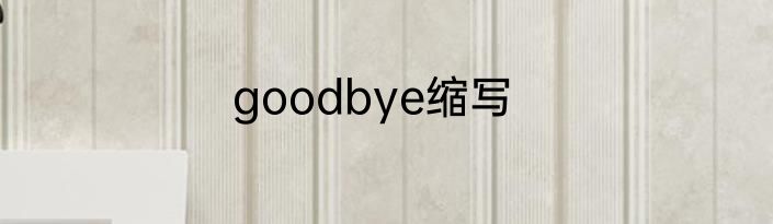 goodbye缩写